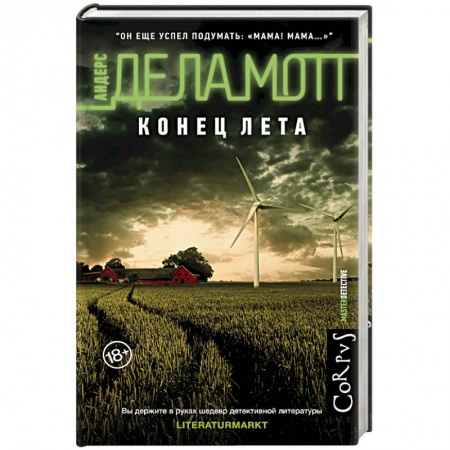 Детективы, триллеры, книга Конец лета