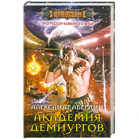 Книги, книга Прогрессор каменного века.Кн.3 Академия демиургов.