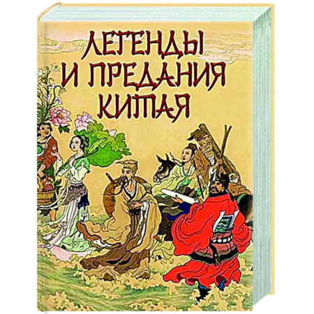 Классика, современная литература, книга Легенды и предания Китая