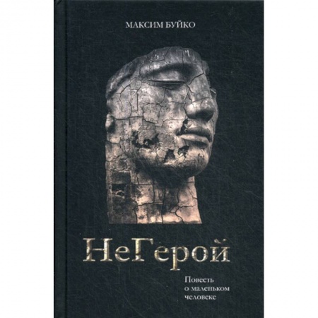 Классика, современная литература, книга НеГерой