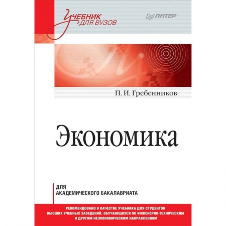 Студентам и аспирантам, книга Экономика. Учебник для академического бакалавриата