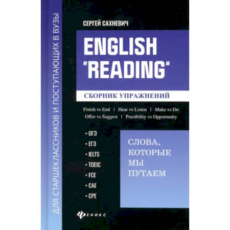 Изучение языков, книга English Reading. Слова, которые мы путаем. Сборник упражнений