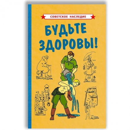 Лечебное питание. Похудание. Диеты, книга Будьте здоровы!.