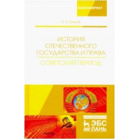 Студентам и аспирантам, книга История отечественного государства и права. Советский период. Учебное пособие