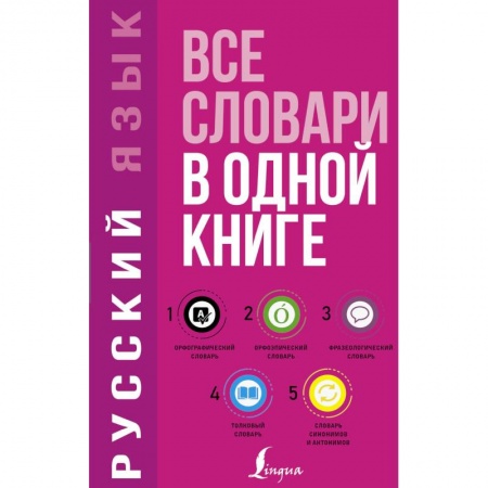 Школьникам и абитуриентам, книга Русский язык. Все словари в одной книге