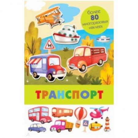 Досуг, творчество и кулинария, книга Транспорт