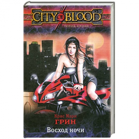Книги, книга Восход ночи