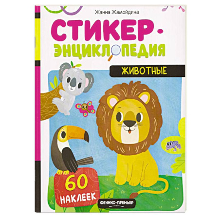 Досуг, творчество и кулинария, книга Животные. Книжка со стикерами