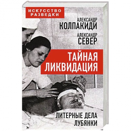 Военное дело. Оружие. Спецслужбы, книга Тайная ликвидация. Литерные дела Лубянки