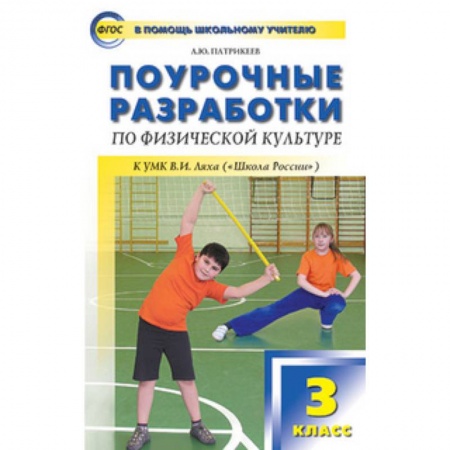 Учителям, педагогам, воспитателям, книга Поурочные разработки по физической культуре. 3 класс. К УМК В.И. Ляха ('Школа России')