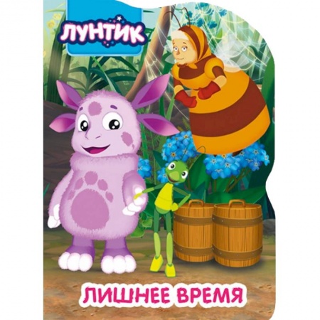 Книги, книга Лунтик. Вырубка. Лишнее время