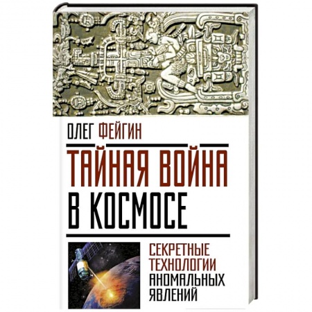 Книги, книга Тайная война в космосе. Секретные технологии аномальных явлений