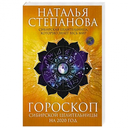 Астрология, книга Гороскоп сибирской целительницы на 2020 год