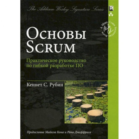 Языки и системы программирования, книга Основы Scrum