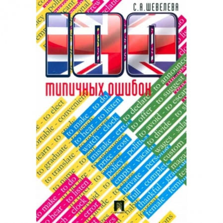 Грамматика английского языка, книга 100 типичных ошибок при изучении английского языка и как их исправ.Учебное пособие