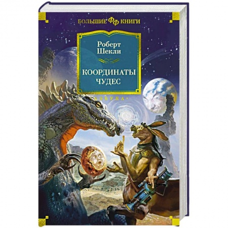 Фантастика, фэнтези, книга Координаты чудес
