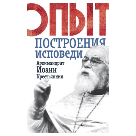 Христианство, книга Опыт построения исповеди. Иоанн (Крестьянкин), архимандрит