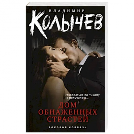 Детективы, триллеры, книга Дом обнаженных страстей