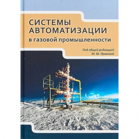Студентам и аспирантам, книга Системы автоматизации в газовой промышленности. Учебное пособие