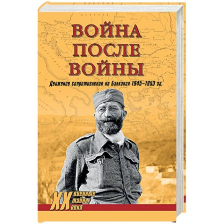 Военное дело. Оружие. Спецслужбы, книга Война после войны. Движение сопротивления на Балканах 1945-1953 гг