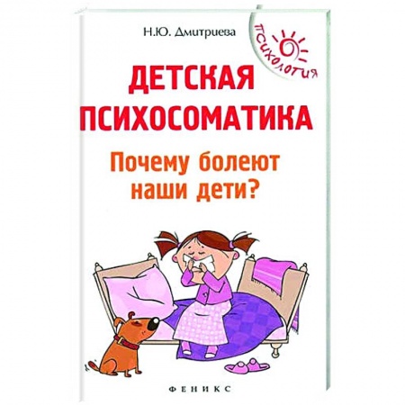 Общественные и гуманитарные науки, книга Детская психосоматика.Почему болеют наши дети?
