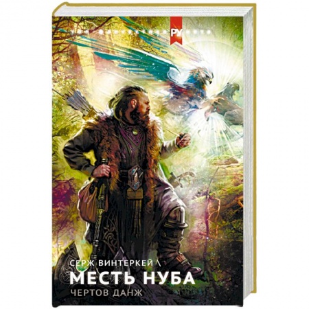 Фантастика, фэнтези, книга Месть нуба. Чертов данж