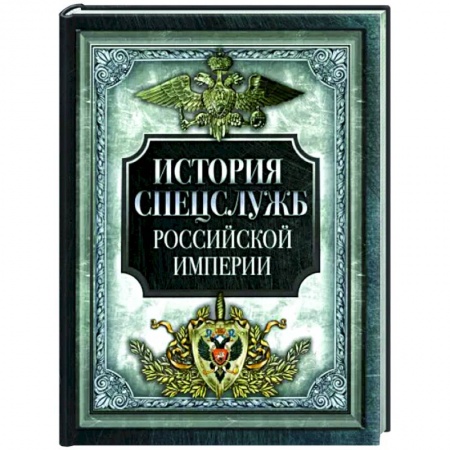 Военное дело. Оружие. Спецслужбы, книга История спецслужб Российской империи