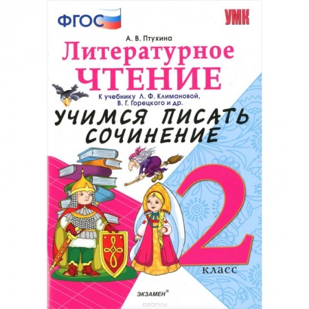 Книги, книга Литературное чтение. 2 класс. Учимся писать сочинение к учебнику Л. Климановой, В. Горецкого. ФГОС