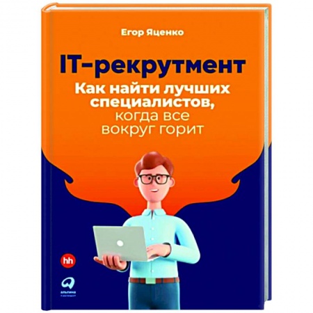 Книги, книга IT-рекрутмент.Как найти лучших специалистов,когда все вокруг горит