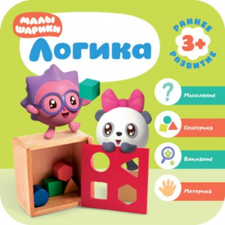 Досуг, творчество и кулинария, книга Малышарики. Логика