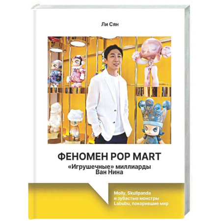 Менеджмент, книга Феномен Pop Mart. «Игрушечные» миллиарды Ван Нина: Molly, Skullpanda и зубастые монстры Labubu, покорившие мир