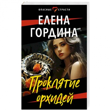 Детективы, триллеры, книга Проклятие орхидей