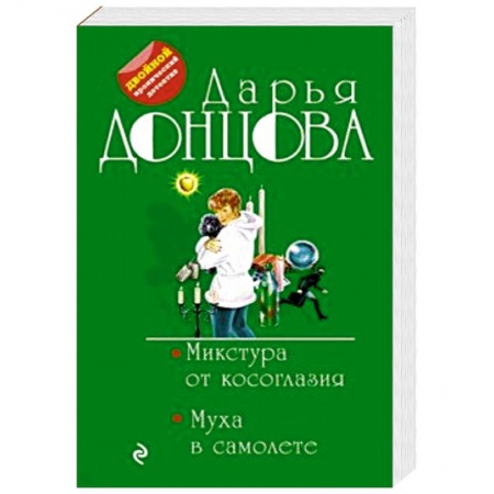 Детективы, триллеры, книга Микстура от косоглазия. Муха в самолете