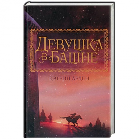 Фантастика, фэнтези, книга Девушка в башне
