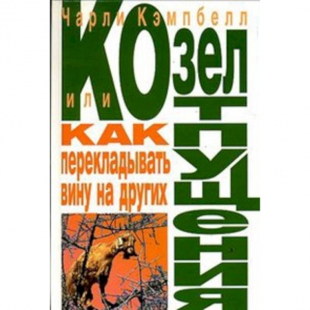 Книги, книга Козел отпущения, или Как перекладывать вину на других
