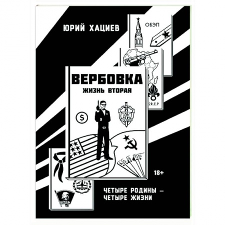 Классика, современная литература, книга Вербовка- жизнь вторая. Четыре Родины - Четыре Жизни