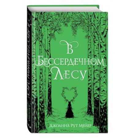 Фантастика, фэнтези, книга В бессердечном лесу
