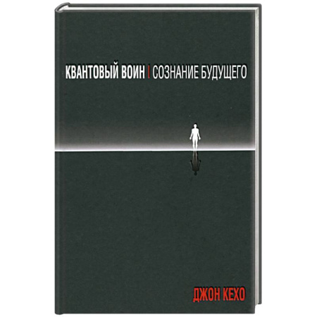 Эзотерические учения, книга Квантовый воин: сознание будущего