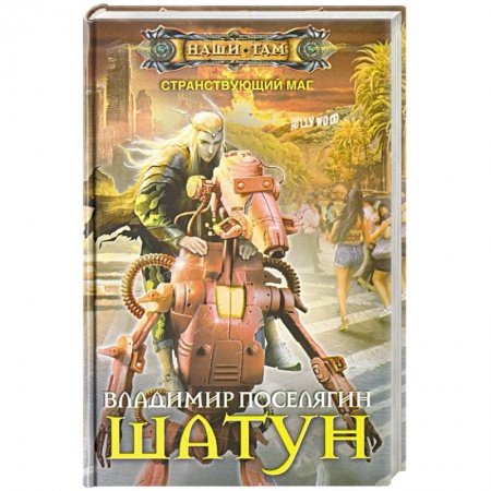 Фантастика, фэнтези, книга Шатун