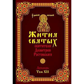 Жития святых святителя Димитрия Ростовского Жития святых святителя Димитрия Ростовского