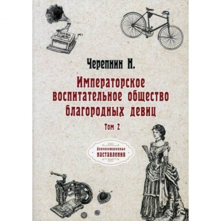Культура, искусство, книга Императорское воспитательное общество благородных девиц