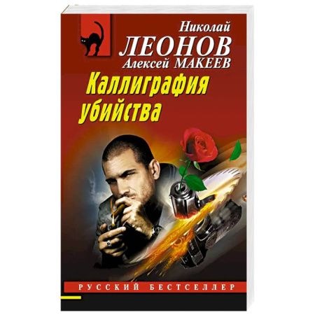 Детективы, триллеры, книга Каллиграфия убийства