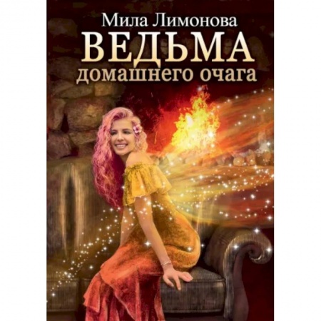 Фантастика, фэнтези, книга Ведьма домашнего очага