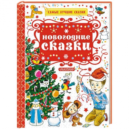 Сказки, книга Новогодние сказки