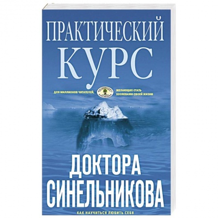 Популярная и нетрадиционная медицина, книга Практический курс доктора Синельникова. Как научиться любить себя