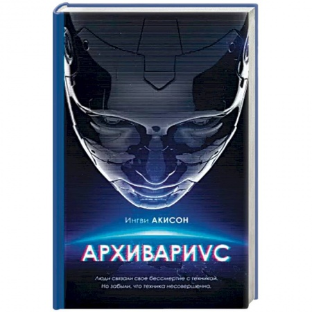 Фантастика, фэнтези, книга Архивариус