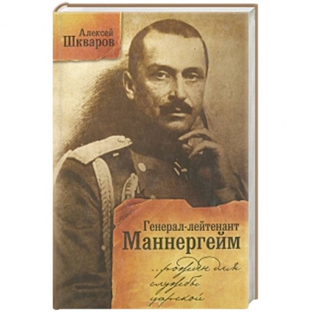 Книги, книга Генерал-лейтенант Маннергейм. Рожден для службы царской
