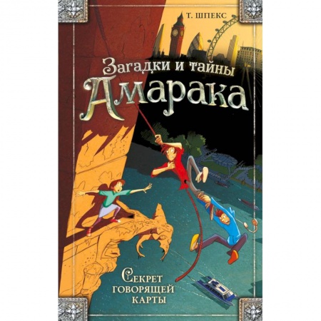 Проза для детей, книга Секрет говорящей карты