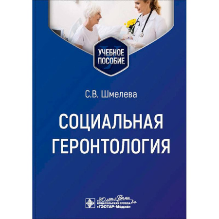 Студентам и аспирантам, книга Социальная геронтология. Учебное пособие