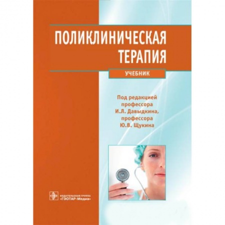 Книги, книга Поликлиническая терапия